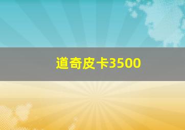 道奇皮卡3500