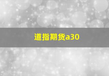 道指期货a30