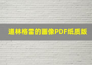 道林格雷的画像PDF纸质版