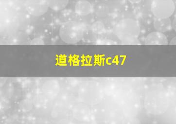 道格拉斯c47