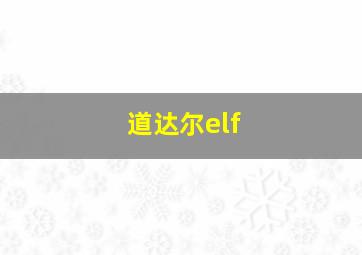 道达尔elf