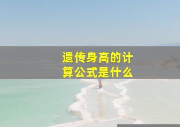 遗传身高的计算公式是什么