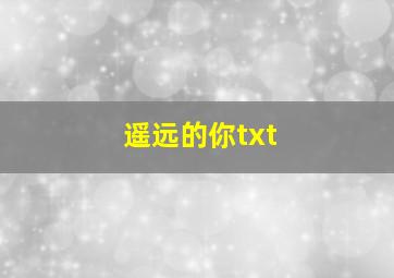 遥远的你txt