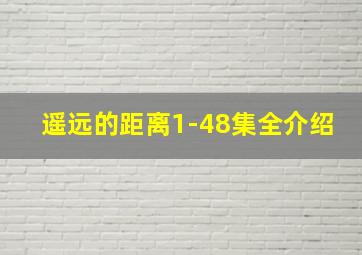 遥远的距离1-48集全介绍