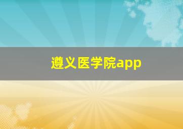 遵义医学院app