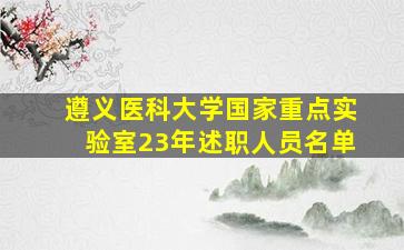 遵义医科大学国家重点实验室23年述职人员名单