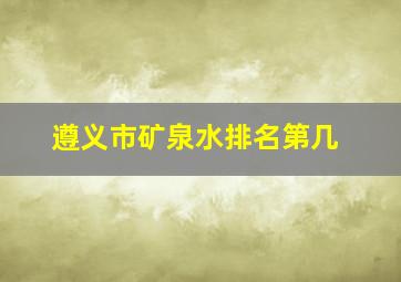 遵义市矿泉水排名第几