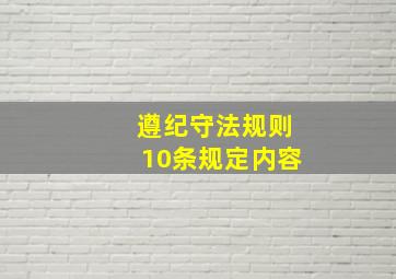 遵纪守法规则10条规定内容