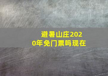 避暑山庄2020年免门票吗现在