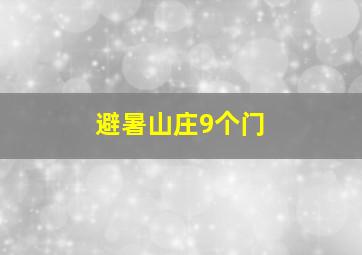 避暑山庄9个门