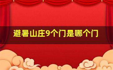 避暑山庄9个门是哪个门