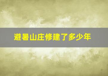 避暑山庄修建了多少年