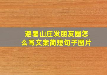 避暑山庄发朋友圈怎么写文案简短句子图片