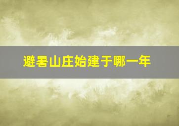 避暑山庄始建于哪一年