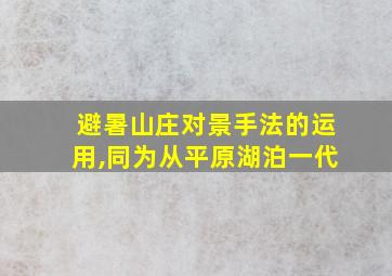 避暑山庄对景手法的运用,同为从平原湖泊一代