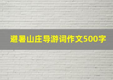 避暑山庄导游词作文500字