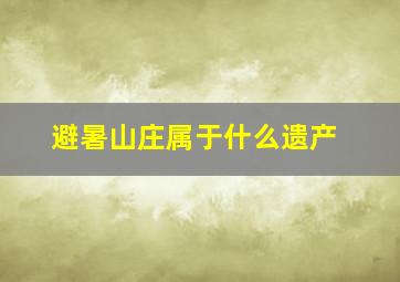 避暑山庄属于什么遗产