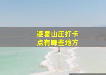 避暑山庄打卡点有哪些地方