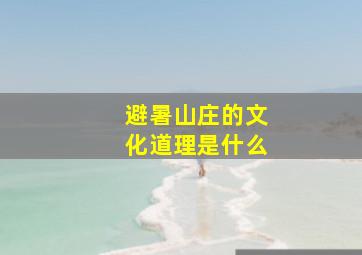 避暑山庄的文化道理是什么