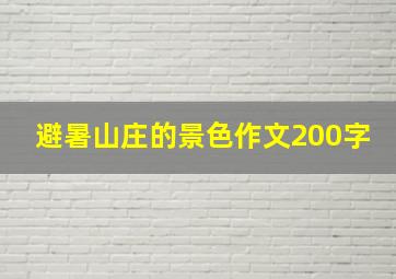 避暑山庄的景色作文200字