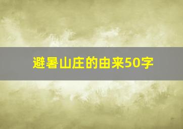 避暑山庄的由来50字