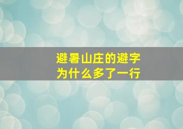 避暑山庄的避字为什么多了一行