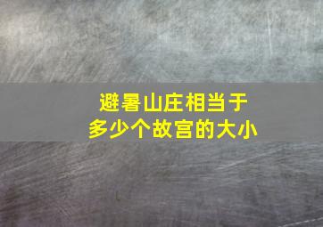 避暑山庄相当于多少个故宫的大小