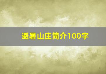 避暑山庄简介100字