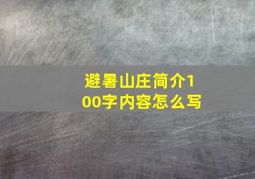 避暑山庄简介100字内容怎么写