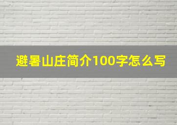 避暑山庄简介100字怎么写