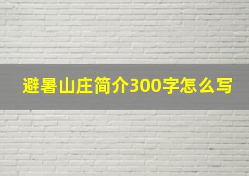 避暑山庄简介300字怎么写