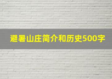 避暑山庄简介和历史500字