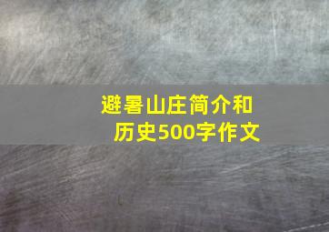 避暑山庄简介和历史500字作文