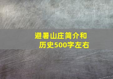 避暑山庄简介和历史500字左右