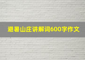 避暑山庄讲解词600字作文