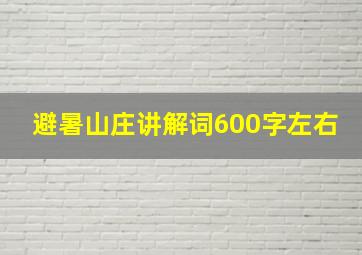 避暑山庄讲解词600字左右