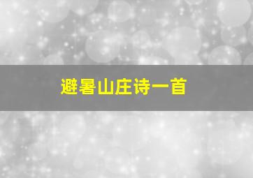 避暑山庄诗一首