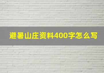 避暑山庄资料400字怎么写