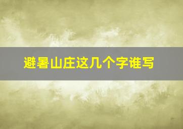 避暑山庄这几个字谁写