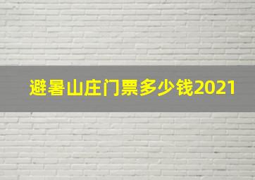 避暑山庄门票多少钱2021