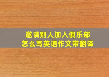 邀请别人加入俱乐部怎么写英语作文带翻译