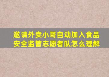 邀请外卖小哥自动加入食品安全监管志愿者队怎么理解