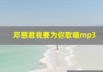 邓丽君我要为你歌唱mp3