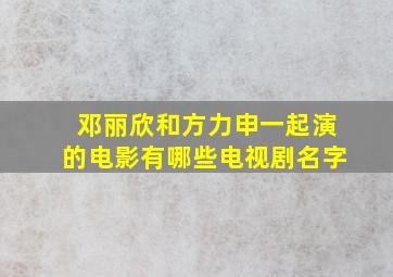 邓丽欣和方力申一起演的电影有哪些电视剧名字