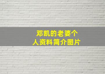 邓凯的老婆个人资料简介图片