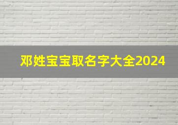 邓姓宝宝取名字大全2024