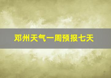 邓州天气一周预报七天