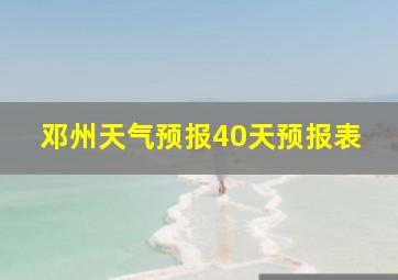 邓州天气预报40天预报表