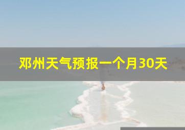 邓州天气预报一个月30天