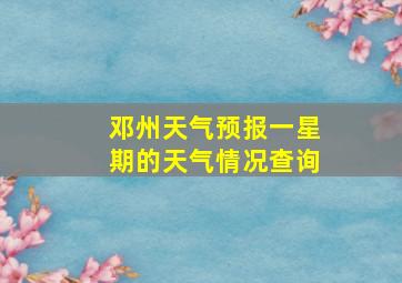 邓州天气预报一星期的天气情况查询